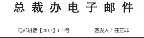 華為任正非簽發(fā)112號文:絕不允許為了風(fēng)險控制,把業(yè)務(wù)部門逼上梁山,金融合規(guī)的目標(biāo)也是多產(chǎn)糧食,而不
